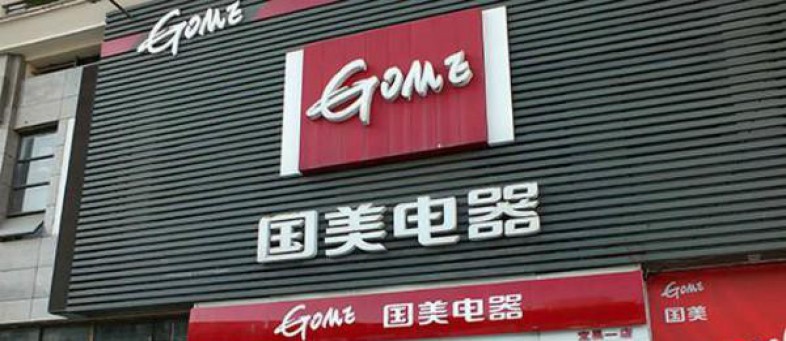 China's biggest smartphone retail chain Gome will entry in India.jpg China's biggest smartphone retail chain Gome will entry in India.jpg